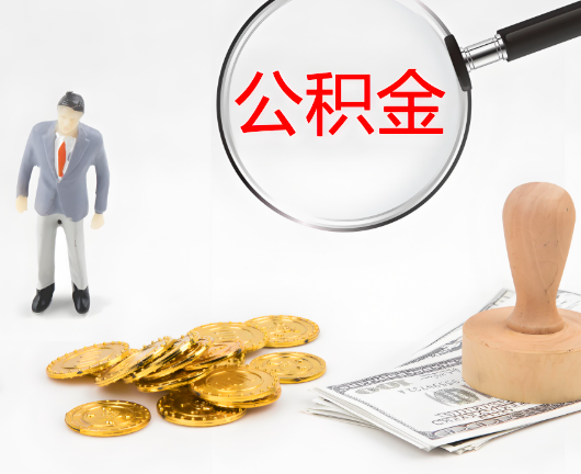 福州公积金封存后是可以代办的，但需要满足一定的条件。