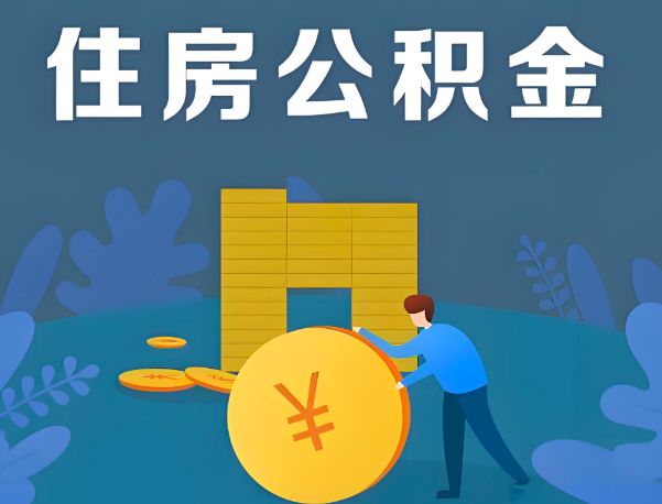 福州公积金代办提取流程百分比能到账的。