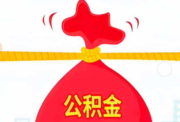 福州住房公积金最新的2026年政策亮点。