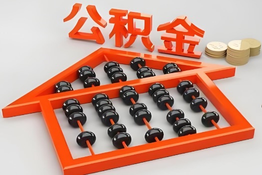 福州代办公积金听说封存的现在也能有办法提取了。