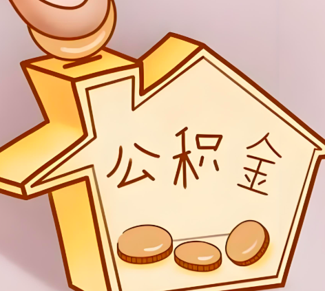 福州封存的公积金多久是期满？提取流程是什么？