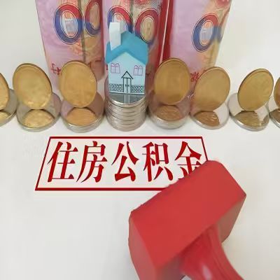 福州公积金代取一年可以取几次，有什么条件限制吗？