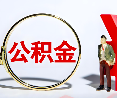 福州本人自己交的公积金一直取不出来怎么弄？找谁能办成啊？