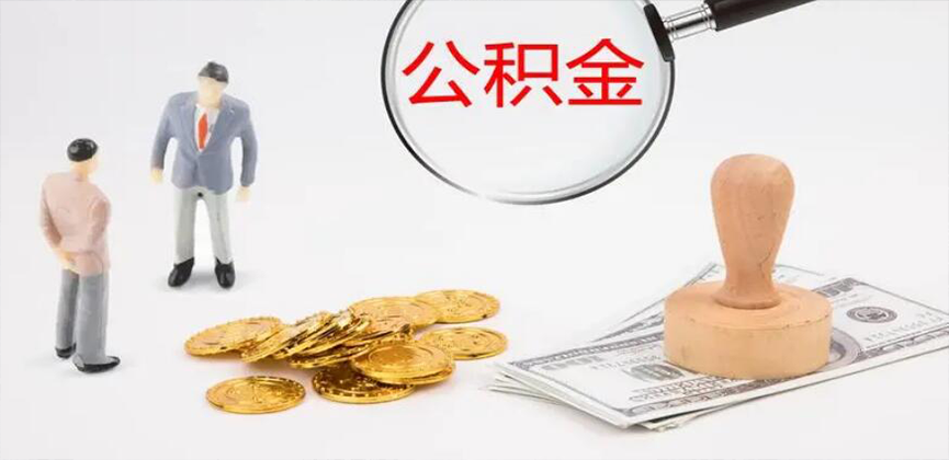 福州封存公积金代办